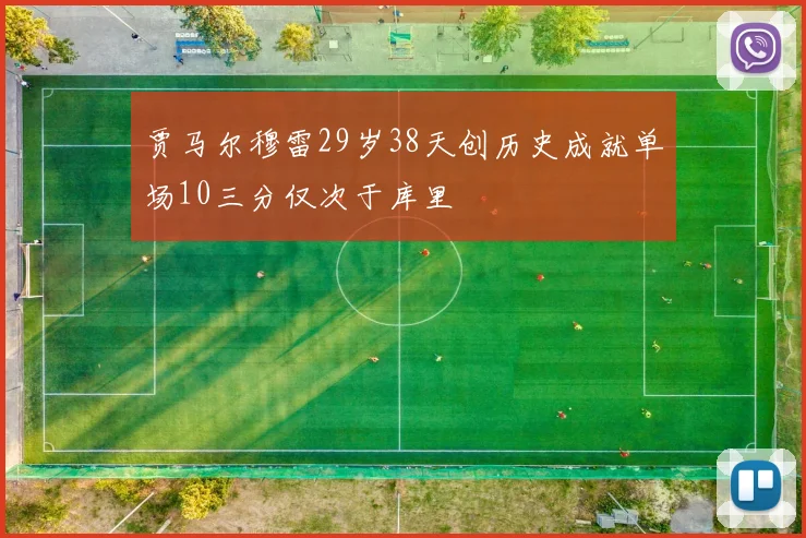 贾马尔穆雷29岁38天创历史成就单场10三分仅次于库里