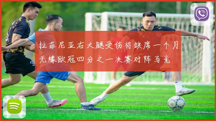 拉菲尼亚右大腿受伤将缺席一个月无缘欧冠四分之一决赛对阵马竞