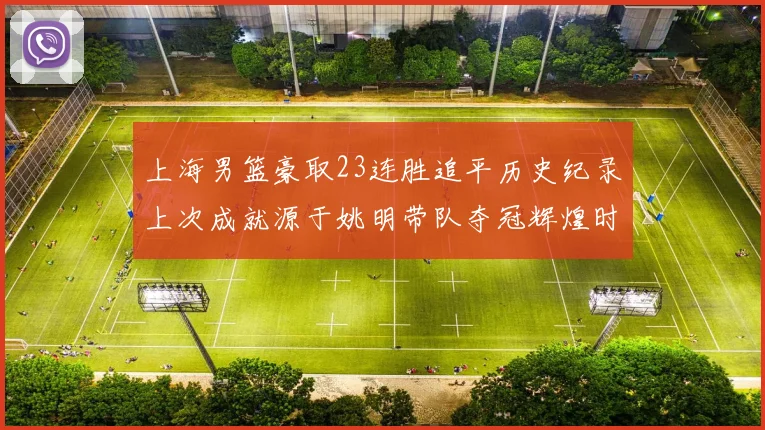 上海男篮豪取23连胜追平历史纪录上次成就源于姚明带队夺冠辉煌时刻